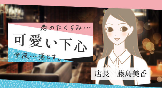 下心_店長藤島美香