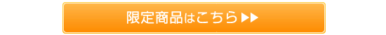 限定商品