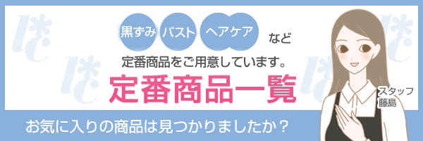定番商品一覧ページ