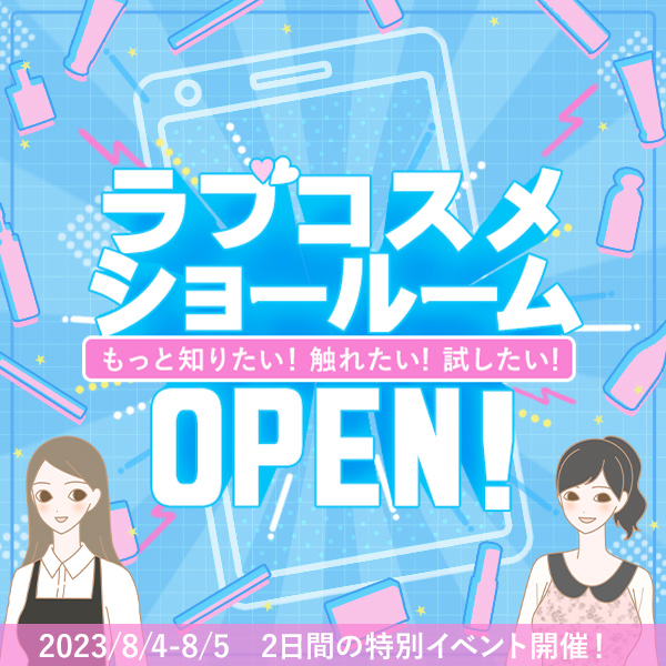 LCラブコスメ ショールームイベント