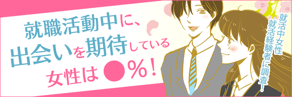 就職活動中に、出会いを期待している女性は●%!