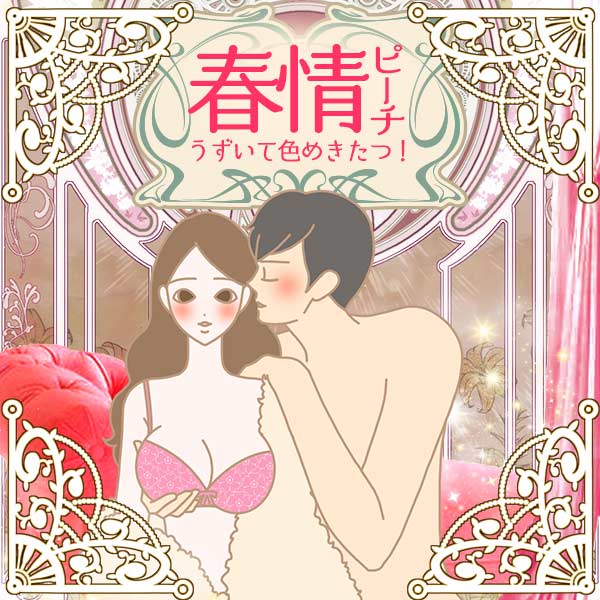 春情ピーチ～恋のうずきが止まらない～