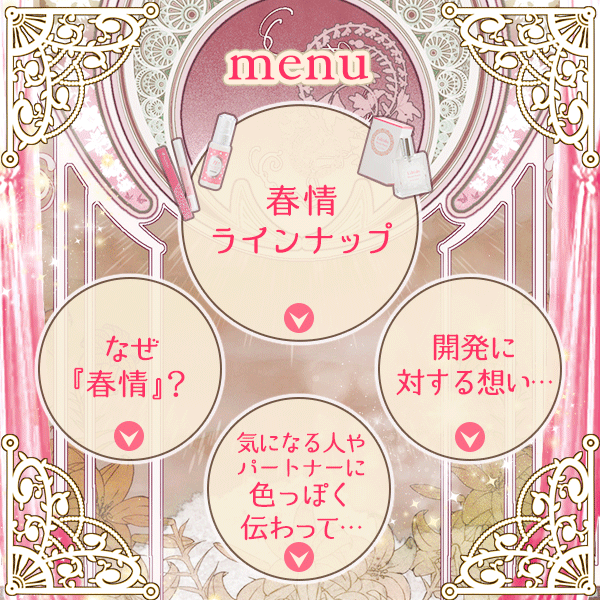 春情ピーチmenu