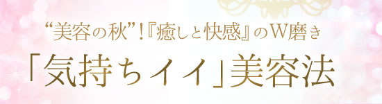 「気持ちイイ」美容法