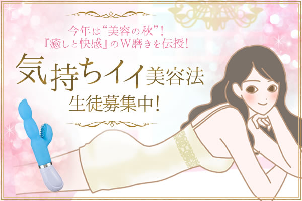 「気持ちイイ」美容法で心満たされ、カラダ潤う!