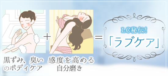 LC流の「ラブケア」とは