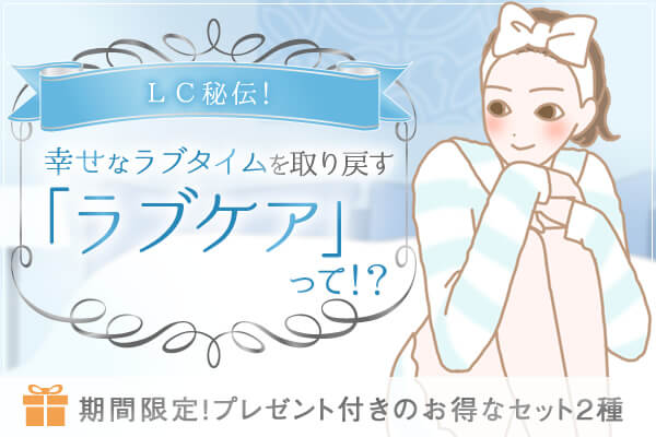 LC秘伝!幸せなラブタイムを取り戻すラブケア