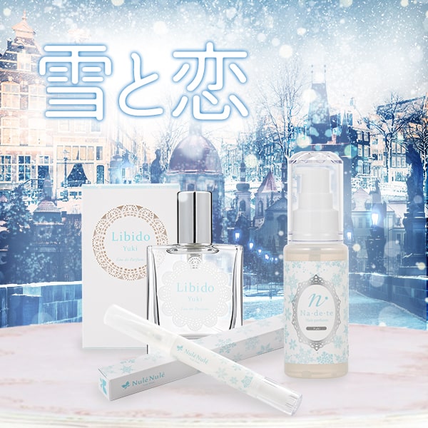 『雪と恋』3点セット