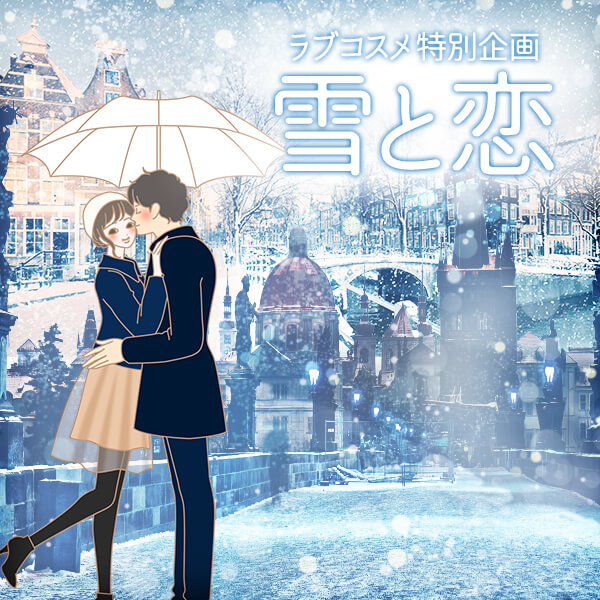 ラブコスメ特別企画『雪と恋』