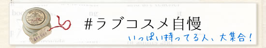 ラブコスメ自慢
