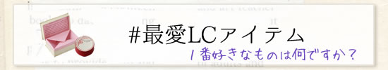 最愛LCアイテム