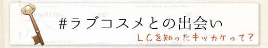 ラブコスメとの出会い