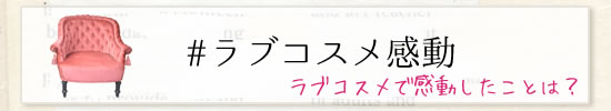 ラブコスメ感動
