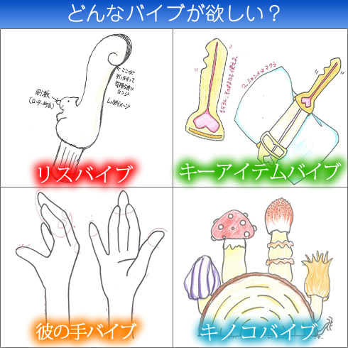 どのバイブ欲しい?4つのバイブ候補