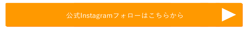 Instagram登録案内