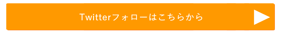 Twitter登録案内