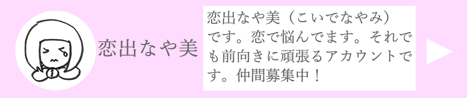 恋出なや美