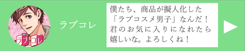ラブコレ