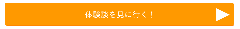 体験談一覧