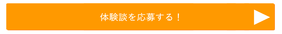 体験談応募