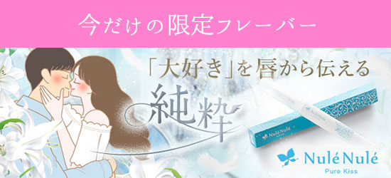 ヌレヌレ・ピュアキッス
