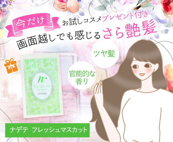 今だけお試しコスメ付き