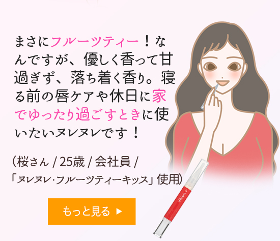 ヌレヌレ・フルーツティーキッス体験談
