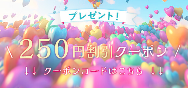 250円割引クーポン
