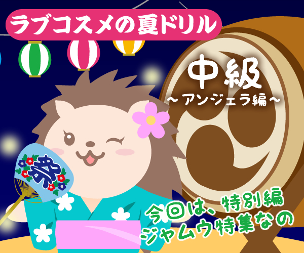 ラブコスメの夏ドリル