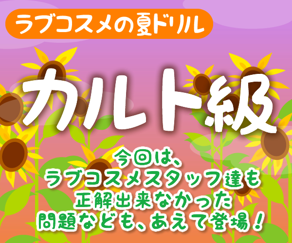 ラブコスメ夏休みドリル・カルト級編