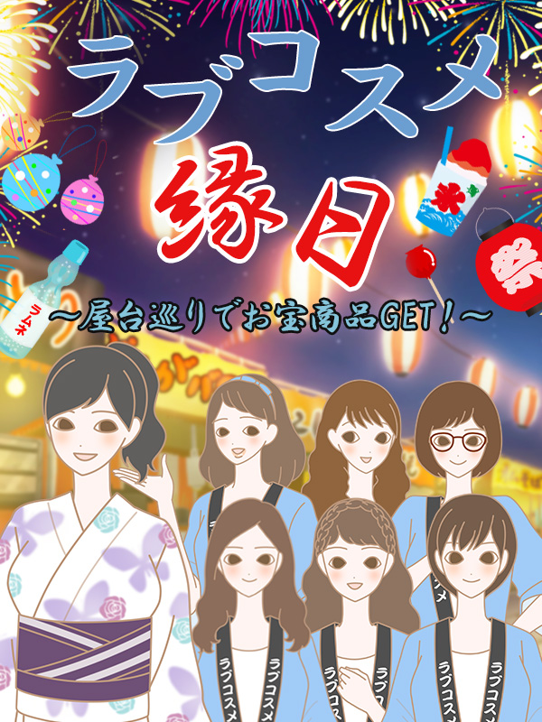 【特別企画】ラブコスメ縁日～屋台巡りでお宝商品GET！～金魚