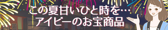 アイビーさん商品帯