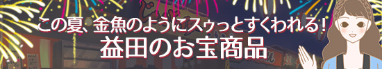 益田さん商品帯
