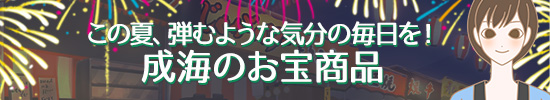 成海さん商品帯