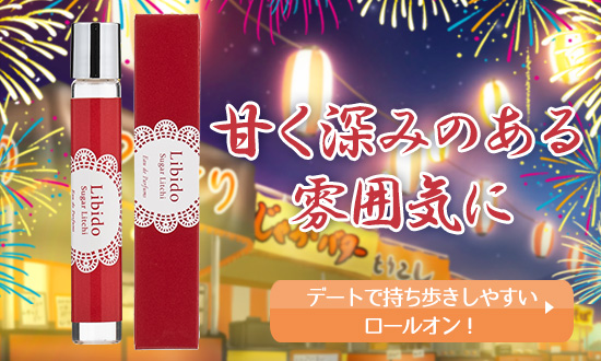 リビドーシュガーライチ