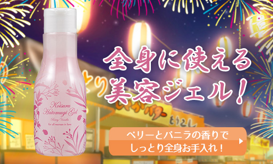 コイスルハトムギジェル ベリー&バニラ