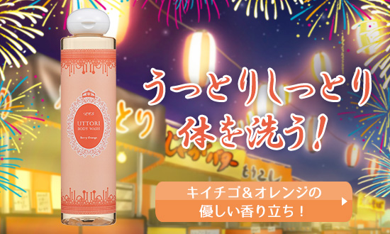 ウットリボディウォッシュ ベリーオレンジ