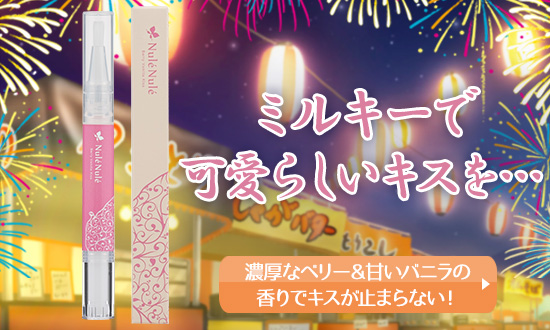 ヌレヌレ・ベリーバニラキッス