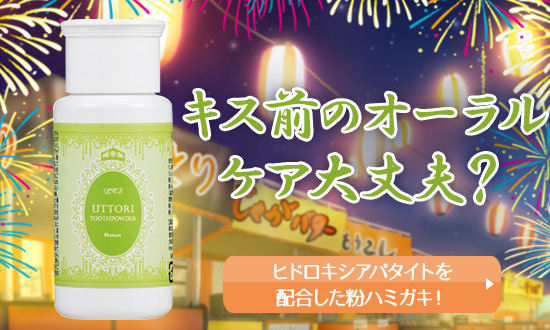 ウットリトゥースパウダー マスカット