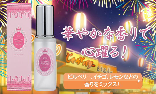 ウットリパフューム マリーベリー