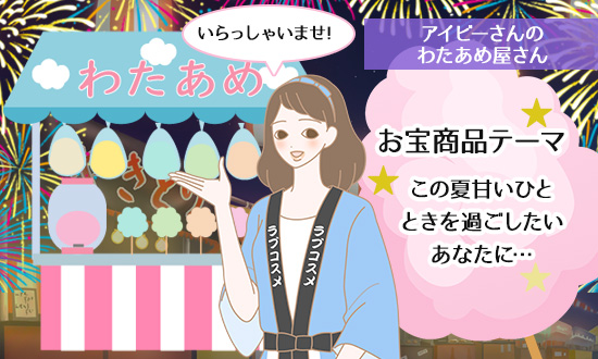 アイビーさんのわたあめ屋さん