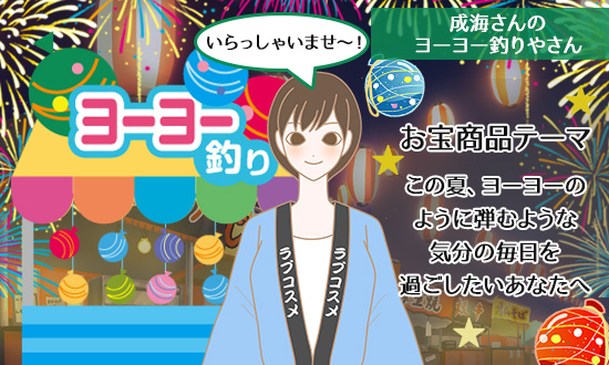 成海さんのヨーヨー釣りやさん