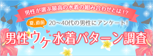 男受け水着パターン調査