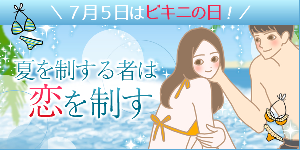 夏を制する者は恋を制す 水着を美しく着こなす女子のこっそり対策