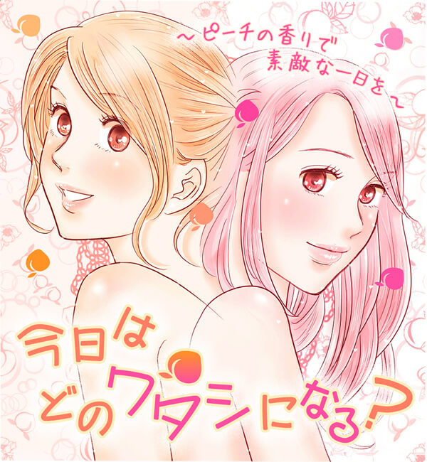 【特別漫画】LC夏のピーチコフレ2017