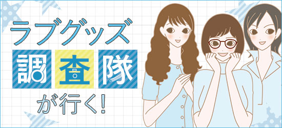 ラブグッズ