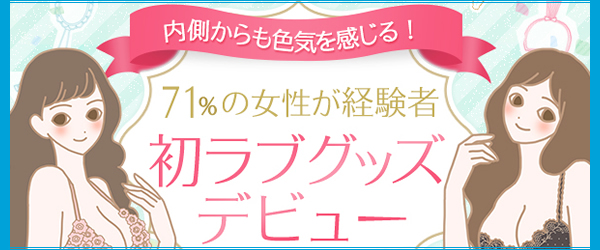 初ラブグッズ