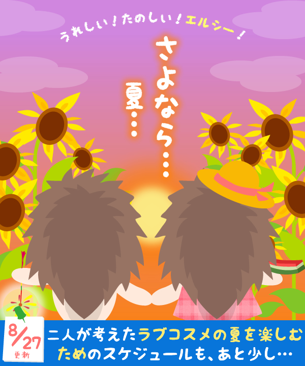 ラブコスメの夏休み