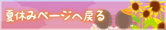 夏休みメインページへ