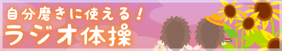 夏休みスケジュール ラジオ体操の時間